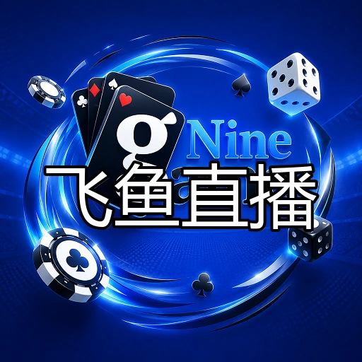 飞鱼直播